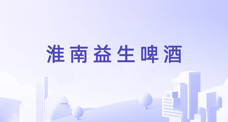 淮南益生啤酒